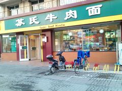 门面-苏氏牛肉面(惠工街店)