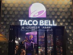 门面-Taco Bell 塔可钟(民田路店)