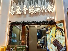 -喜聚薈·花膠雞海鮮火鍋(越秀店)
