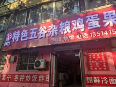 门面-李记特色五谷杂粮鸡蛋果子