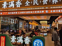 -素满香·全民食养自助(长宁龙之梦店)