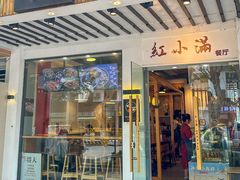 -红小满休闲餐厅(十全街店)