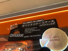 -KUMO KUMO甜品·冰淇淋(深圳壹方城店)