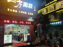 -四方面荘(常丰花园店)