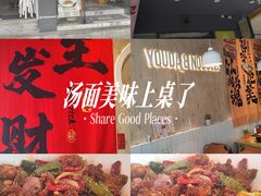-友达面馆(广州总店)