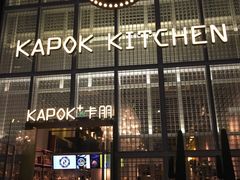 -卡朋厨房(289艺术园区店)