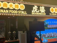 -虎婆冷饮店·海南特色炒冰(三亚湾店)