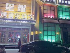 门面-9527星耀烧烤音乐酒馆