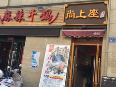门面-尚上座