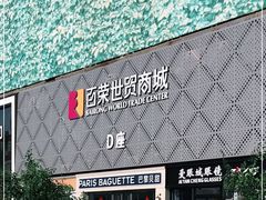 -百荣世贸商城