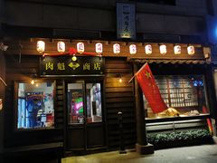 门面-肉魁屋·烧肉·烧鸟·酒场(高新店)