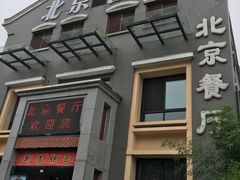 门面-北京餐厅
