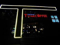 -D STAR COFFEE帝星咖啡