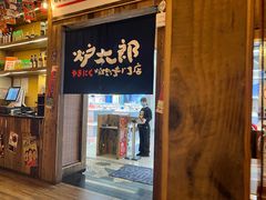 门面-炉太郎日式烧肉店(华贸店)