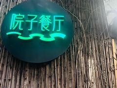 -院子餐厅·大锅菜·老杭帮(桥西直街店)