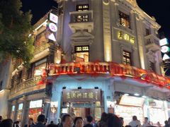 -皇饭儿·王润兴酒楼(河坊街店)