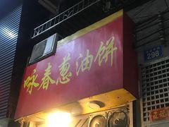 门面-咏春葱油饼(德政中路店)