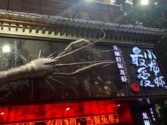 门面-龙巢盱眙龙虾·牛蛙·烧烤宵夜(八卦岭店)