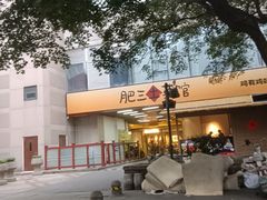 -肥三土菜馆(五四广场店)