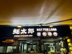 -蚝太郎 • 海鲜烧烤(建国路创始店)