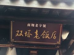 门面-双塔老饭店