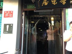 门面-厚味居炙子烤肉·清真(天桥南纬路店)