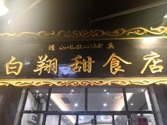 门面-白翔甜食店