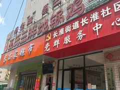 -皖北巫氏三胖地锅鸡(长淮总店)