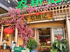 门面-农耕记·湖南土菜(halo广场店)