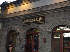 -彭记铁锅肥肠(东四总店)