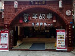 门面-羊故事·西北融合菜(华侨城店)