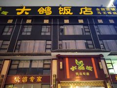 门面-大鸽饭(马王堆店)