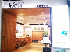 -山食间·中式营养轻餐(保利时光里店)
