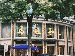 -马旺子酒楼