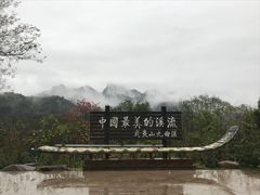-九曲溪漂流