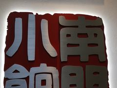 -南门小馆·清真(国贸商城店)