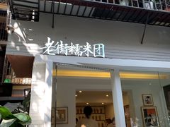 门面-正南齐北·老街糯米团(洪崖洞店)