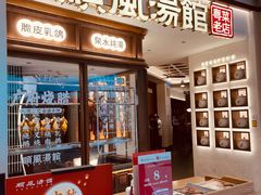 门面-顺风汤馆·广府粤菜(江宸天街店)