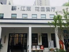 -千滋百味·醉江澜花园餐厅(街道口店)
