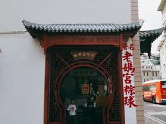 门面-老妈宫粽球