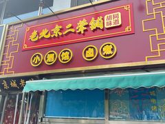 -老北京胡同味道二荤铺(酒仙桥店)
