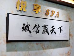 -悦享SPA