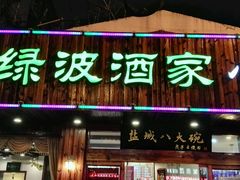 门面-盐城八大碗(大木桥路店)