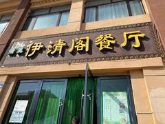 门面-清真·伊清阁餐厅