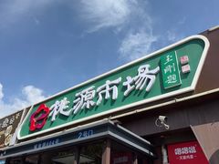 -桃源市场(解放路店)
