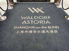 android_upload_pic-上海外滩华尔道夫酒店