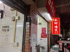-威邵鸡煲(西华路总店)