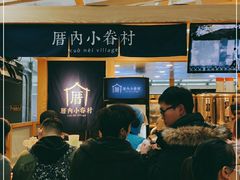 -厝内小眷村(西单大悦城店)
