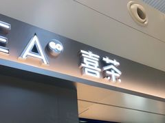 门面-喜茶(广州白云机场T2出发厅店)