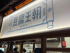 -品腐记·豆腐王朝(老门东总店)